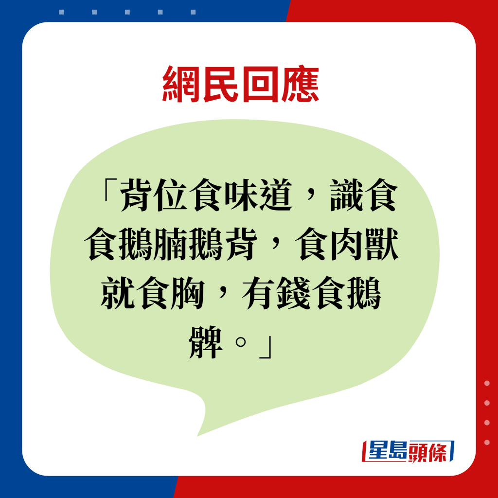 網民回應：背位食味道，識食食鵝腩鵝背，食肉獸就食胸，有錢食鵝髀。