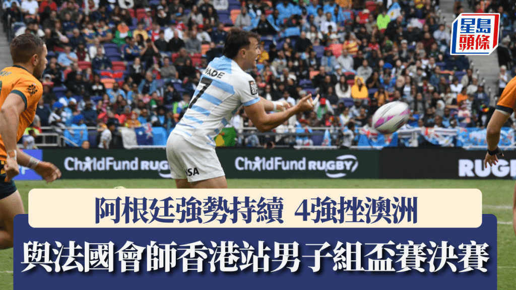 阿根廷挫澳洲,與法國會師男子組盃賽決賽。黃諾謙攝