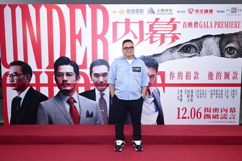 導演麥兆輝表示《內幕》籌備了三年。 導演麥兆輝表示《內幕》籌備了三年。