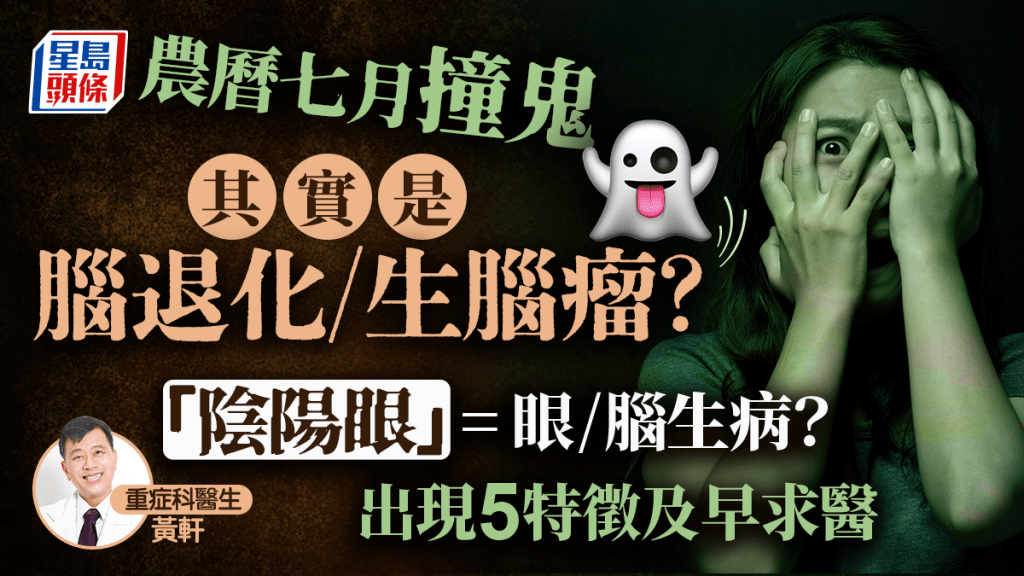 見到鬼其實係腦退化/生腦瘤?醫生解構「陰陽眼」3大常見成因 出現5特徵及早求醫