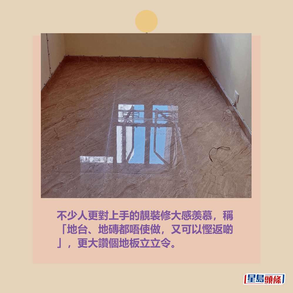 不少人更對上手的靚裝修大感羡慕,稱 「地台、地磚都唔使做,又可以慳返啲 」,更大讚個地板立立令。fb「公屋討論區 - 香港facebook群組」截圖 不少人更對上手的靚裝修大感羡慕,稱 「地台、地磚都唔使做,又可以慳返啲 」,更大讚個地板立立令。fb「公屋討論區 - 香港facebook群組」截圖