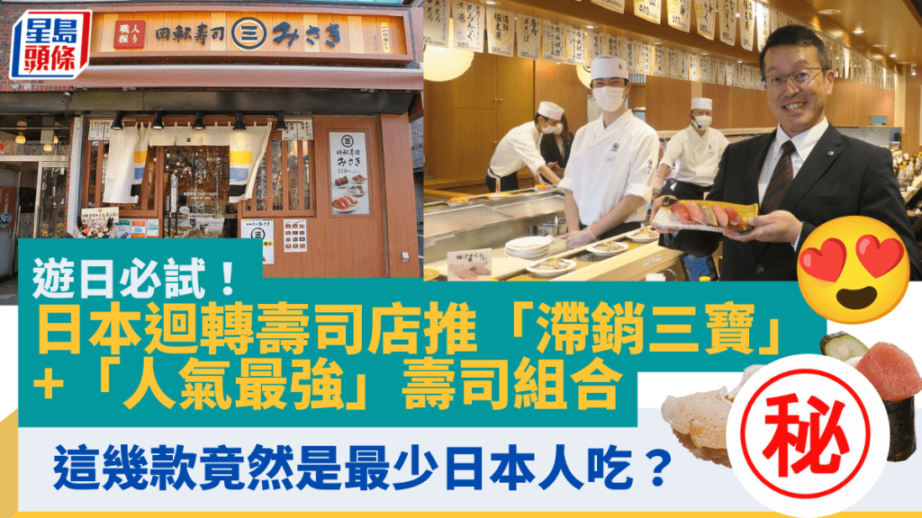 遊日必試！日本迴轉壽司店推「滯銷三寶」+「人氣最強」壽司組合 這幾款竟然是最少日本人吃？
