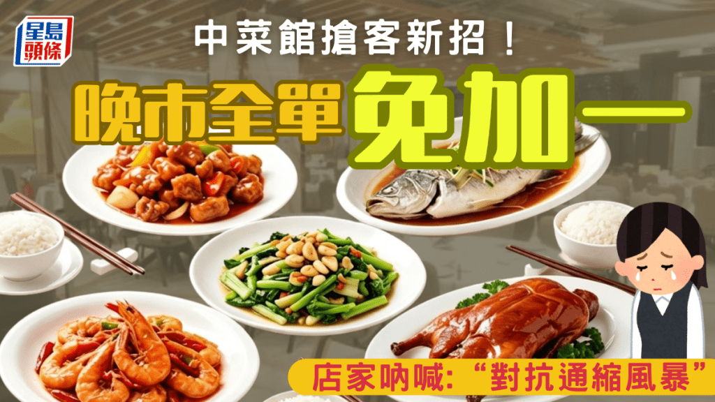 粵菜酒家搶客新招！每晚6點後小菜全單免加一 揚言「對抗通縮風暴」