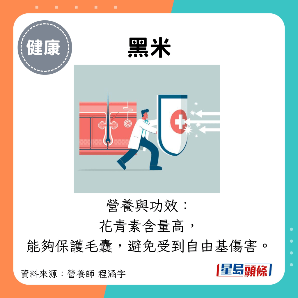 黑米：营养与功效： 花青素含量高， 能够保护毛囊，避免受到自由基伤害。