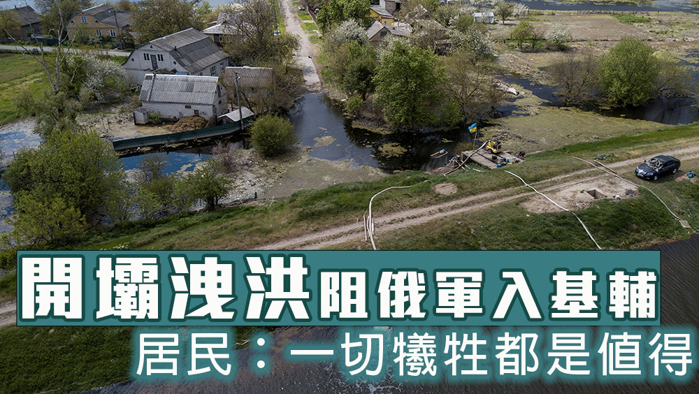 放水淹村阻俄軍入基輔,居民:一切犧牲都是值得。