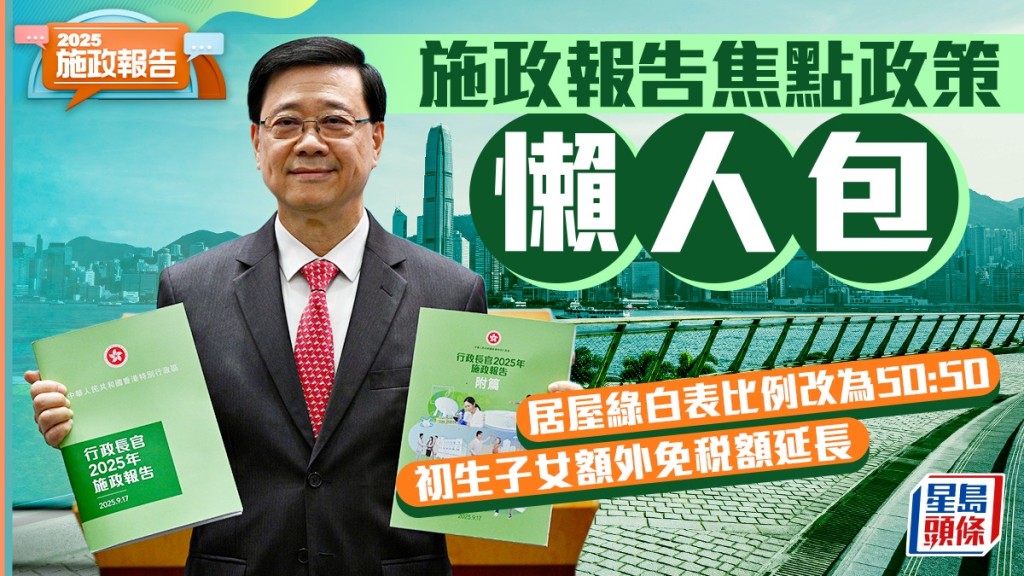 施政報告2025懶人包｜一文睇清惠民措施
