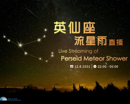 太空館明晚10時將會直播英仙座流星雨。太空館圖片