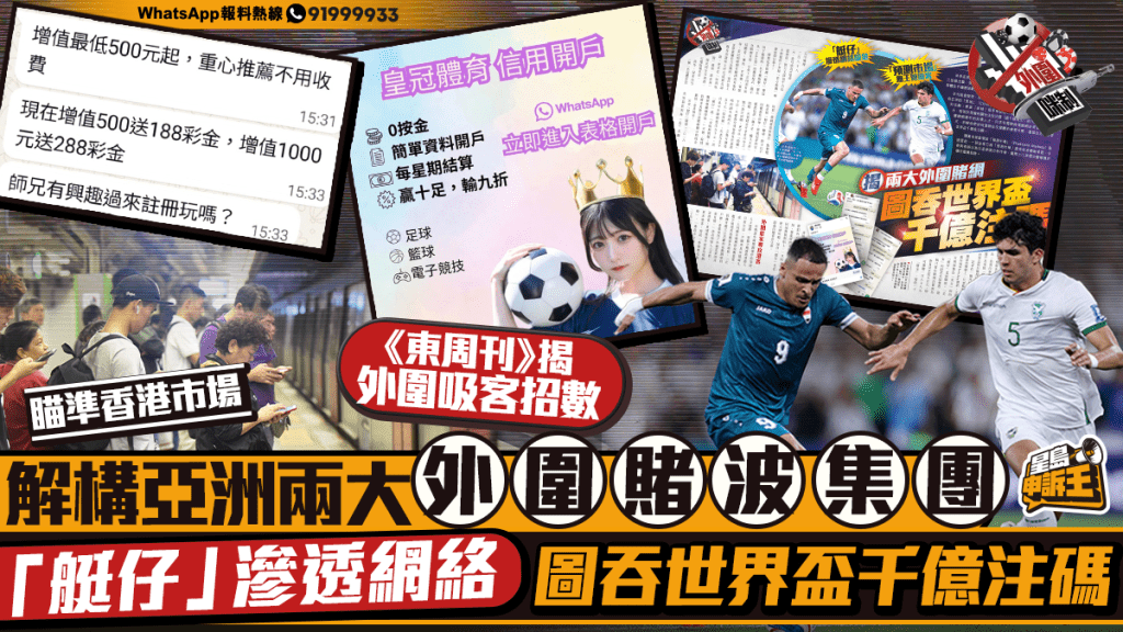 星島申訴王 | 解構亞洲兩大外圍賭波集團 「艇仔」滲透網絡 圖吞世界盃千億注碼