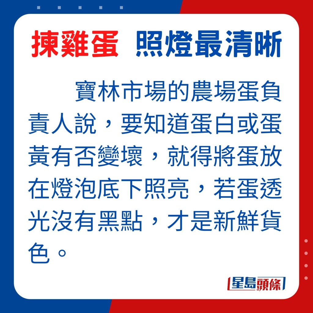 寶林市場的農場蛋負責人說，要知道蛋白或蛋黃有否變壞，就得將蛋放在燈泡底下照亮