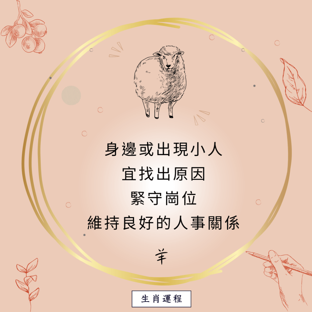 羊：身邊或出現小人，宜找出原因，緊守崗位，維持良好的人事關係。