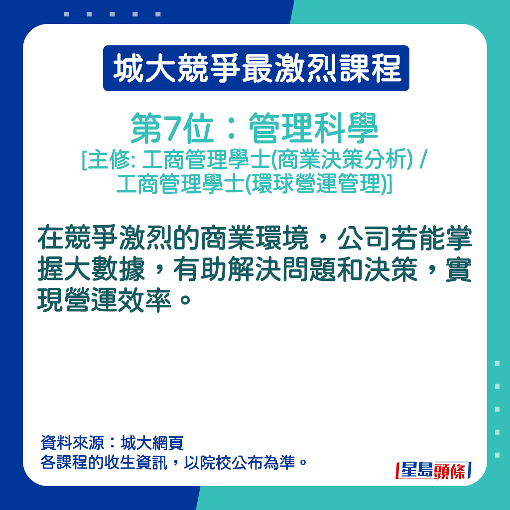 管理科学 [主修: 工商管理学士(商业决策分析) / 工商管理学士(环球营运管理)]的课程内容。