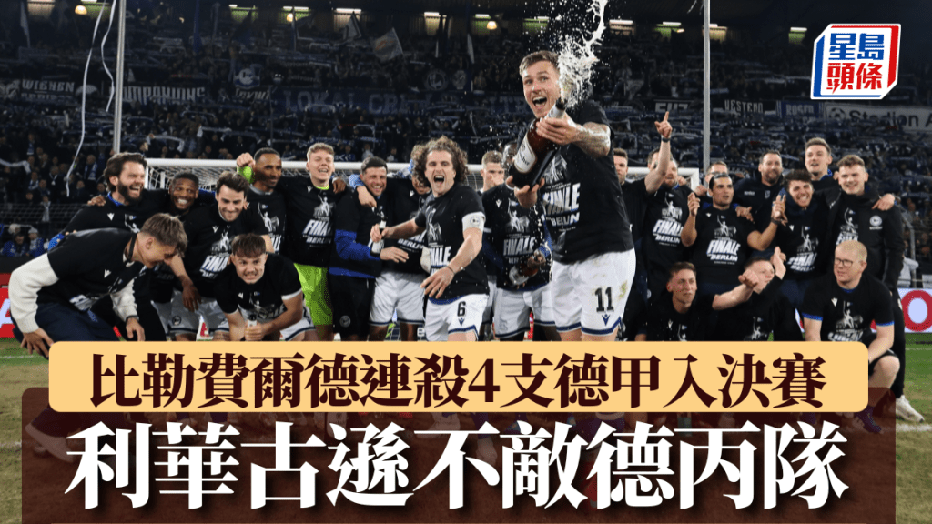 比勒費爾德入德國盃決賽。Getty