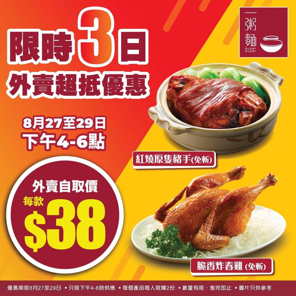   一粥麵炸春雞/紅燒豬手 一連三日優惠價$38