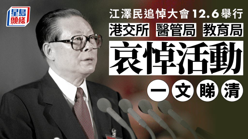 前國家主席江澤民追悼大會明日舉行。在開頭