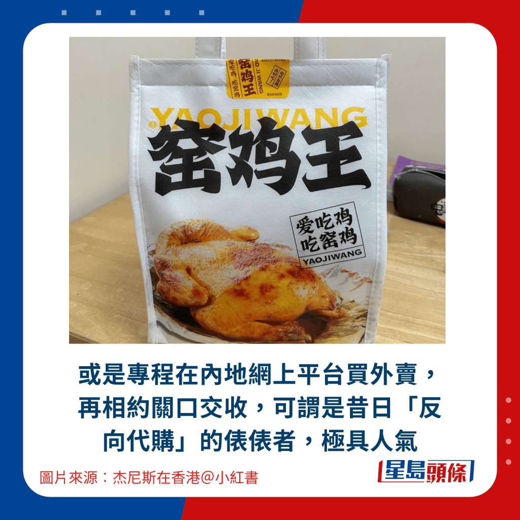 或是专程在内地网上平台买外卖，再相约关口交收，可谓是昔日「反向代购」的俵俵者，极具人气