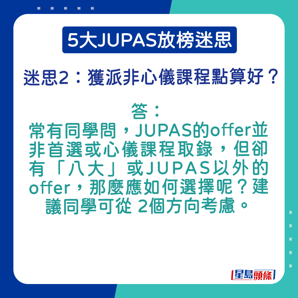 JUPAS的offer並非首選或心儀課程取錄 ，但卻有「八大」或JUPAS以外的offer，那麼應如何選擇呢？