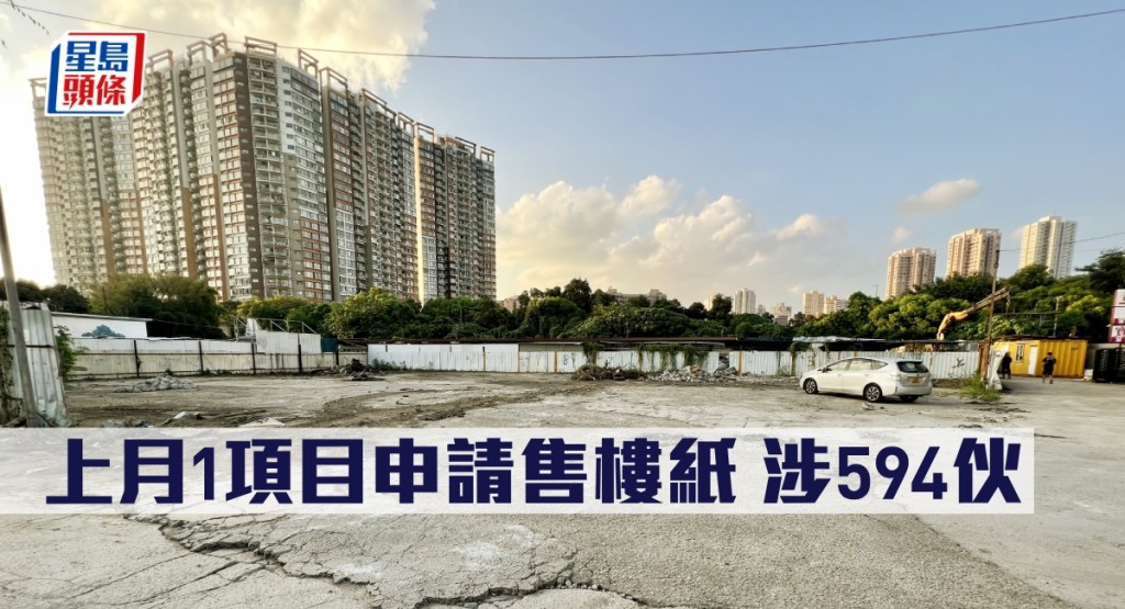 上月1項目申請售樓紙，涉594伙。