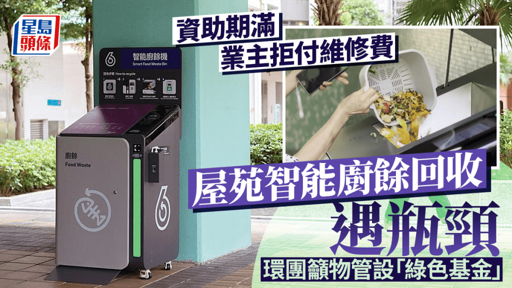 部分私人屋苑因維修費問題退還智能廚餘回收桶，令支持回收的住戶大感可惜。