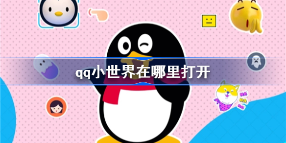 勝訊QQ「小世界」平台引起網民關注。