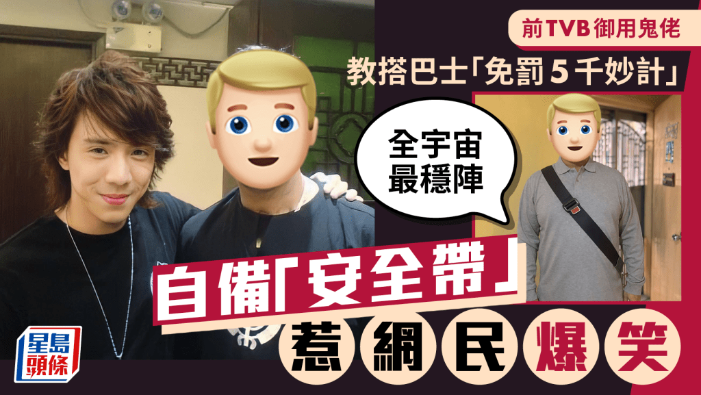 前TVB御用鬼佬教搭巴士「免罰5千妙計」：全宇宙最穩陣  自備「安全帶」惹網民爆笑