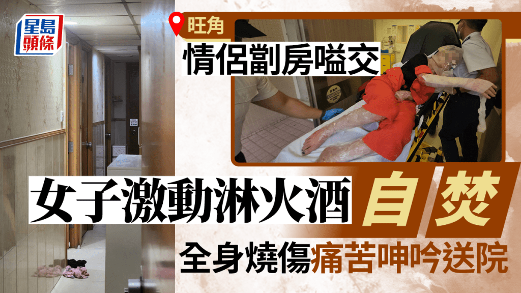 旺角先施大廈女子疑男友外遇 激動淋火酒自焚 全身燒傷痛苦呻吟送院