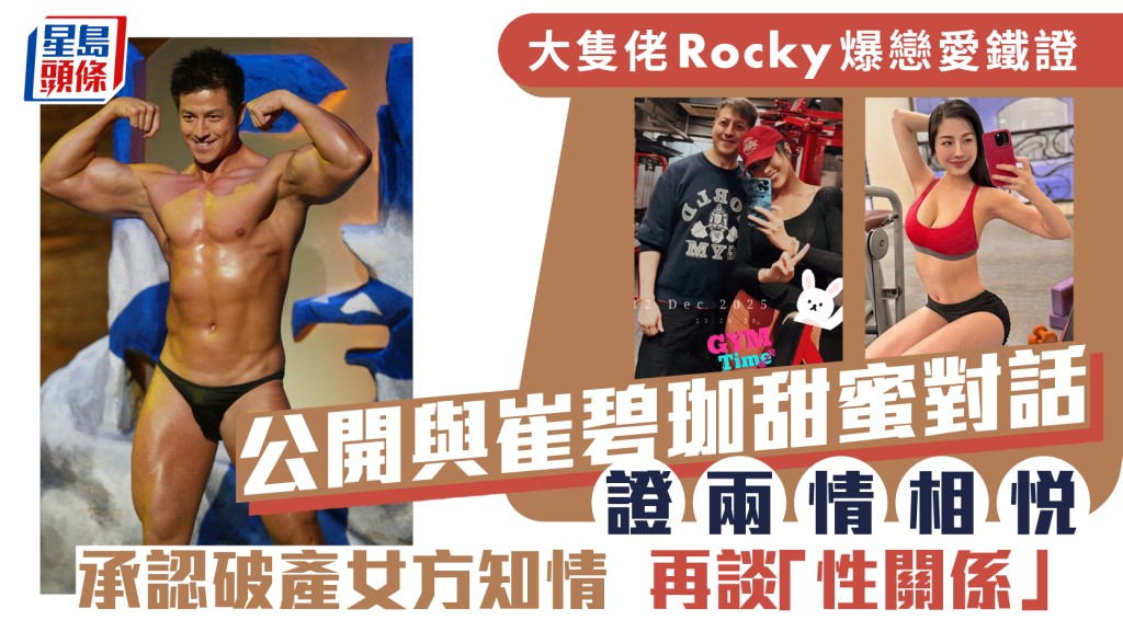 「大只佬Rocky」郑健乐与崔碧珈恋爱铁证曝光  对话证两情相悦  认破产女方知情再谈「性关系」