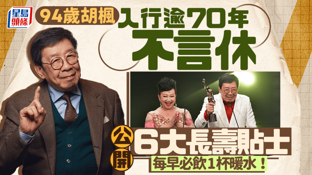 長壽秘訣｜94歲胡楓入行逾70年不言休 公開6大養生貼士 每早必飲1杯暖水！