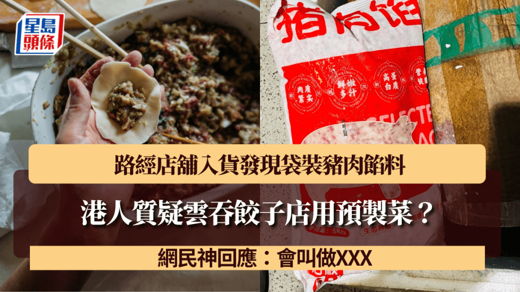 港人質疑雲吞餃子店用預製菜？路經店舖入貨發現袋裝豬肉餡料 網民神回應：會叫做XXX