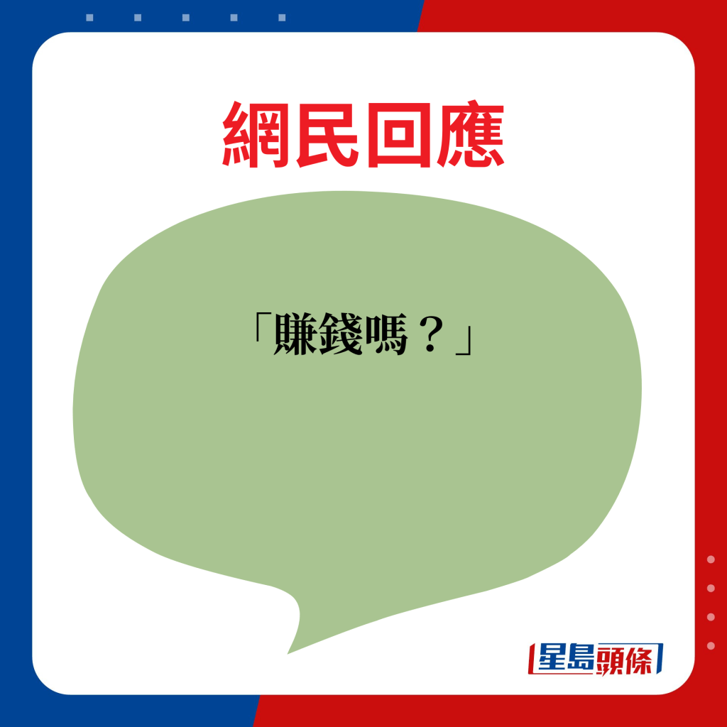 网民回应：赚钱吗？