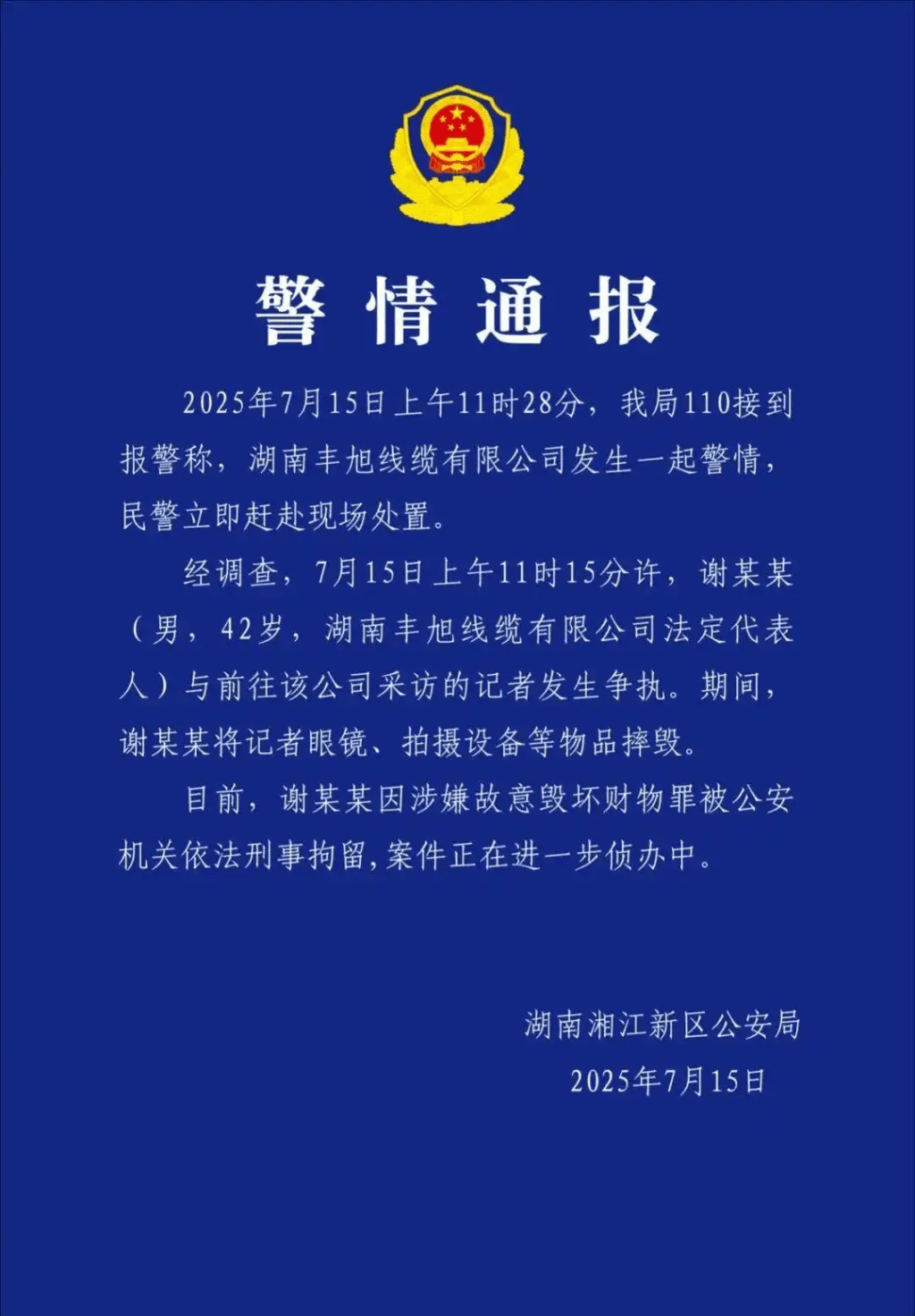 警方通報。 警方通報。