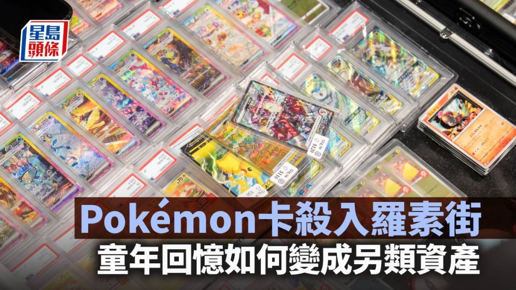 Pokémon卡杀入罗素街：童年回忆如何变成另类资产｜梁伟聪