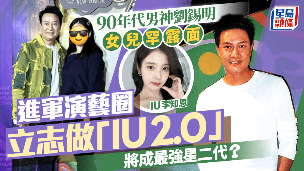 90年代男神刘锡明22岁女儿罕露面！宣告进军演艺圈立志做「IU 2.0」  将成最强星二代？