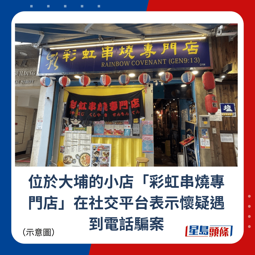 位于大埔的小店「彩虹串烧专门店」在社交平台表示怀疑遇到电话骗案