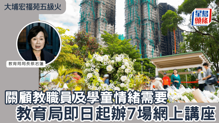 大埔宏福苑五級火｜關顧教職員及學童情緒需要  教育局即日起辦7場網上講座 