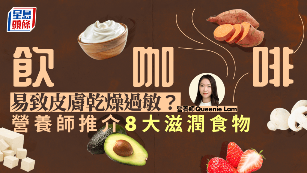 營養師推介8款食物滋潤皮膚