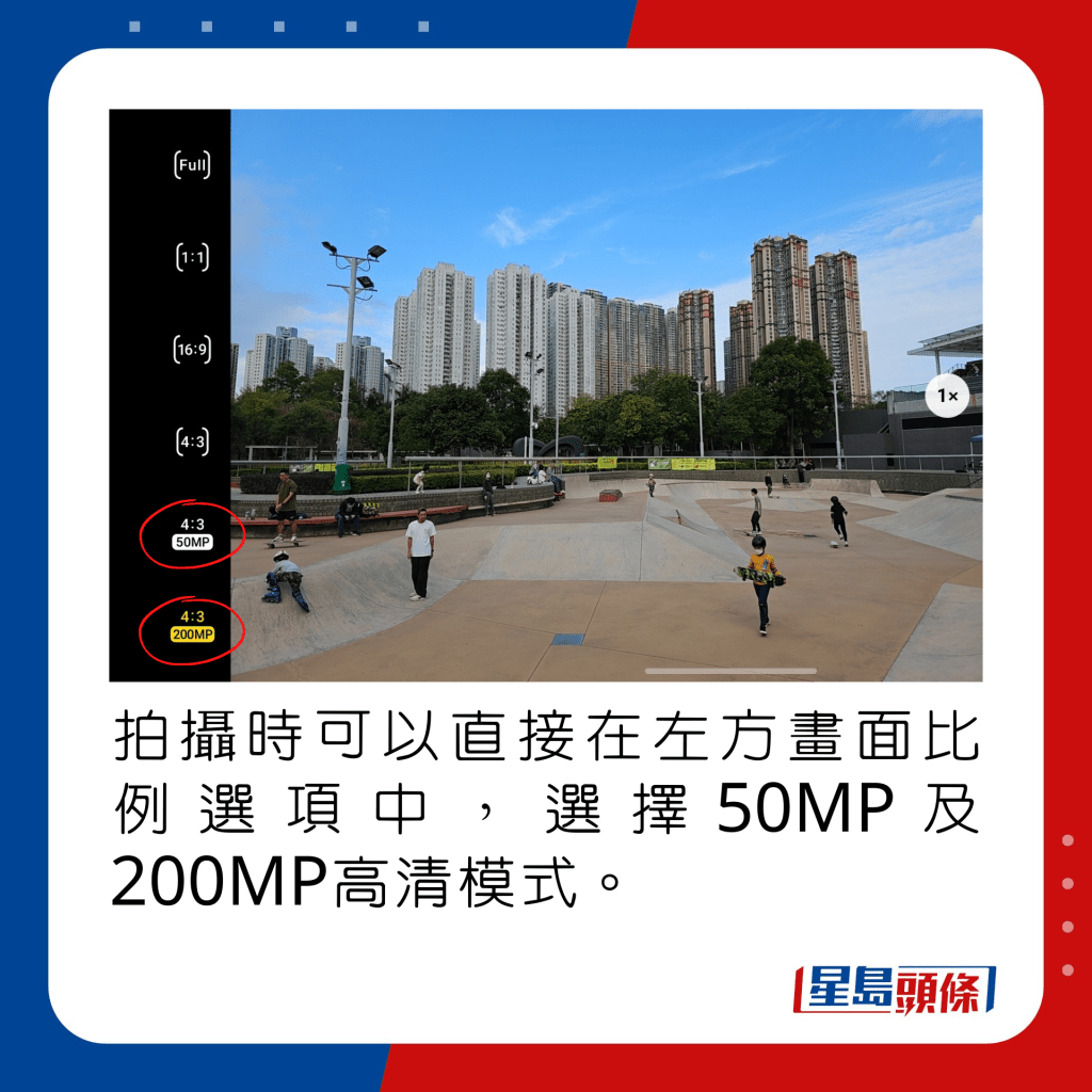 拍摄时可以直接在左方画面比例选项中，选择50MP及200MP高清模式。