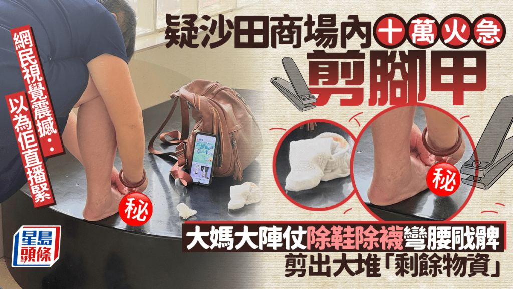 大媽疑沙田商場內十萬火急剪腳甲 大陣仗除鞋除襪彎腰戙髀 網民視覺震撼：以為佢直播緊｜Juicy叮