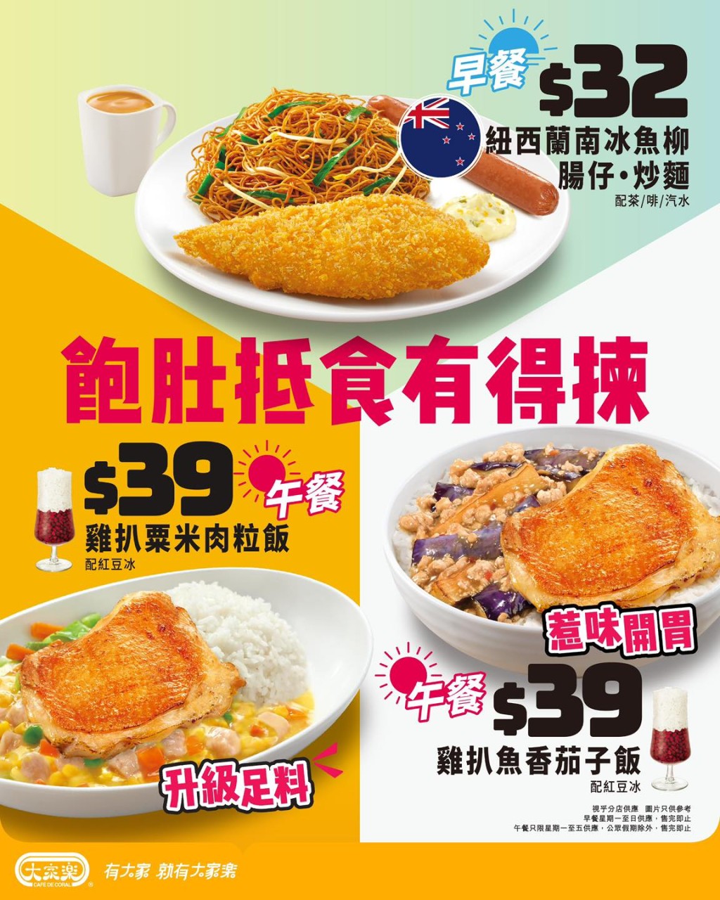 大家樂早、午市優惠 套餐$32起免費升級紅豆冰