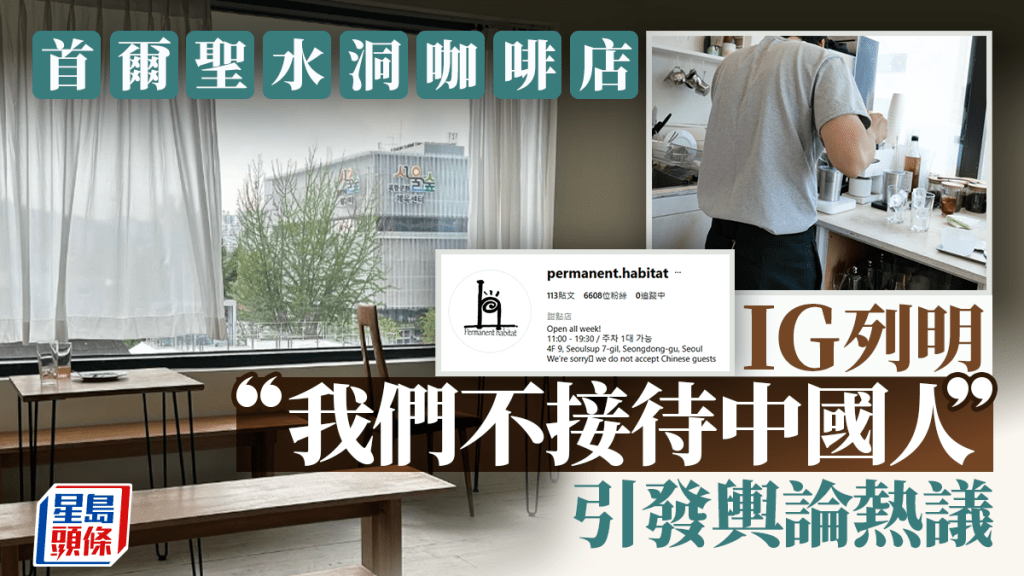 首爾聖水洞咖啡店IG貼「拒接待中國人」  被批涉種族歧視