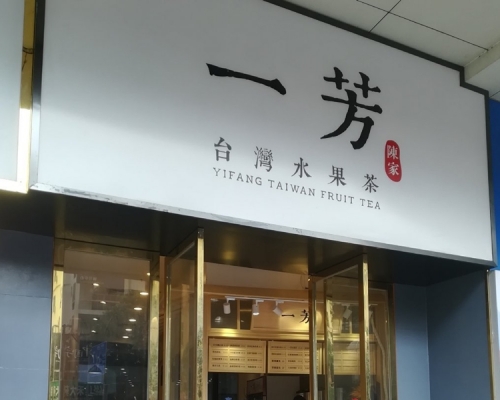 台灣一芳水果茶針對香港反修例風暴的「政治表態」，引發連銷反應。 網圖