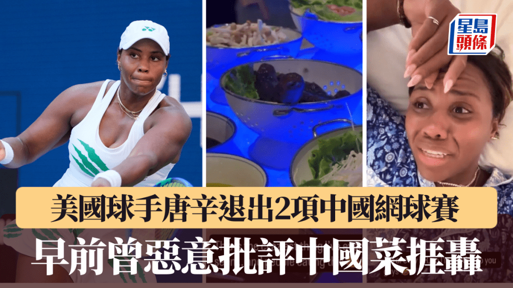 美國球手唐辛退出2項中國網球賽，早前曾惡意批評中國菜捱轟。美聯社、網上圖片