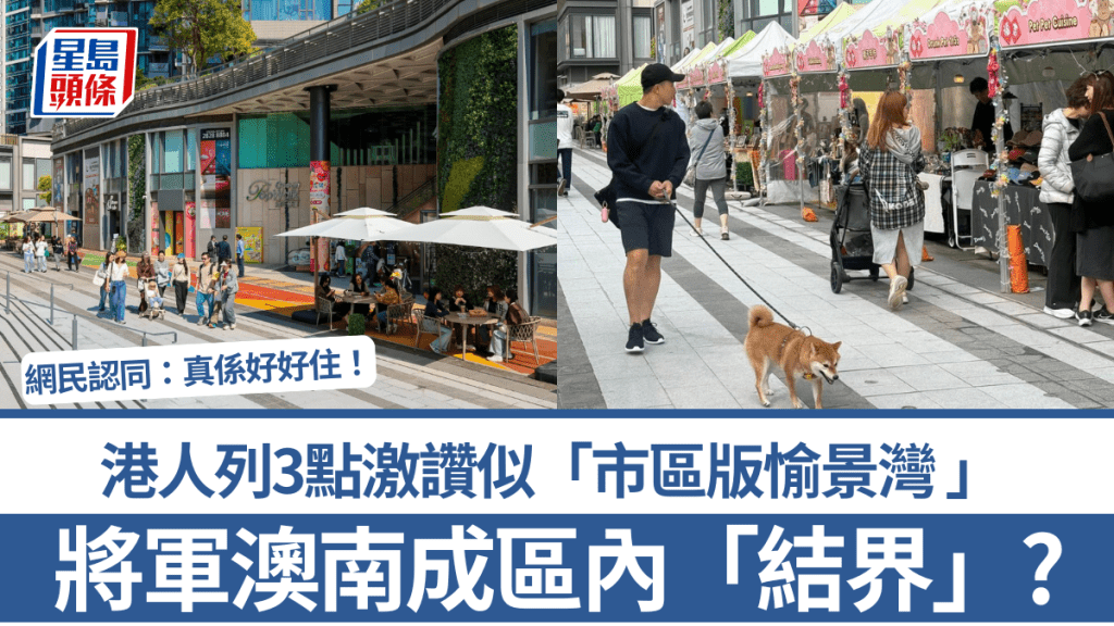 将军澳南成区内「结界」？港人列3点激赞似市区版愉景湾 网民认同：真系好好住！