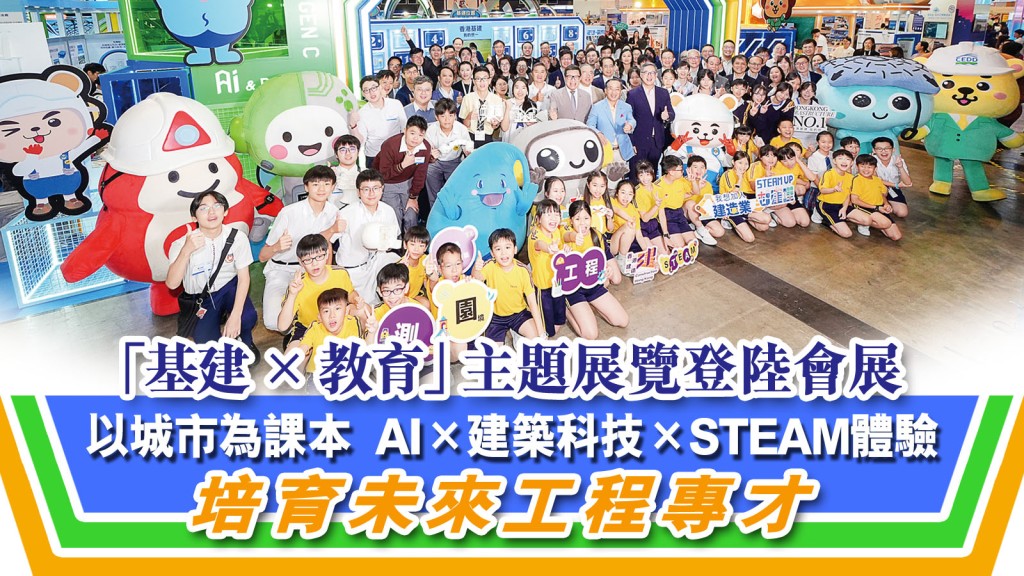發展局與建造業議會今年於「學與教博覽2026」設立「基建 × 教育」主題展覽，在6 月25 日至27 日在香港會議展覽中心舉行。展覽開幕當日邀請發展局常任秘書 長（工務）劉俊傑工程師、建造業議會主席何安誠教授工程師、建造業議會執行總監鄭定寕工程師，以及多位業界代表和學界近100 位校長及師生親臨現場，參觀四大主題展區，見證建造業如何結合創新科技與教育發展。