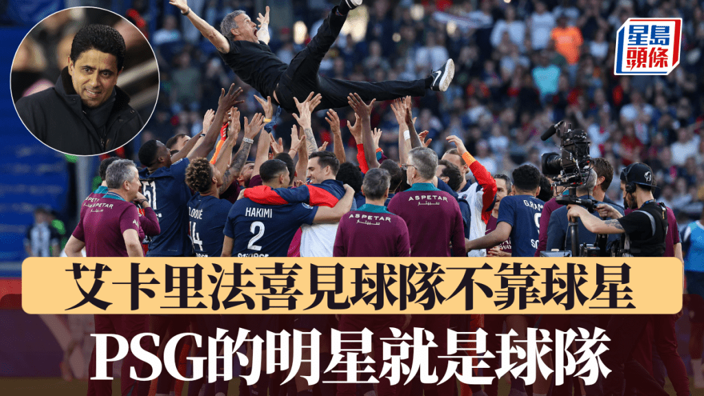 艾卡里法喜見PSG靠團體奪冠,PSG的球星就是球隊。AFP