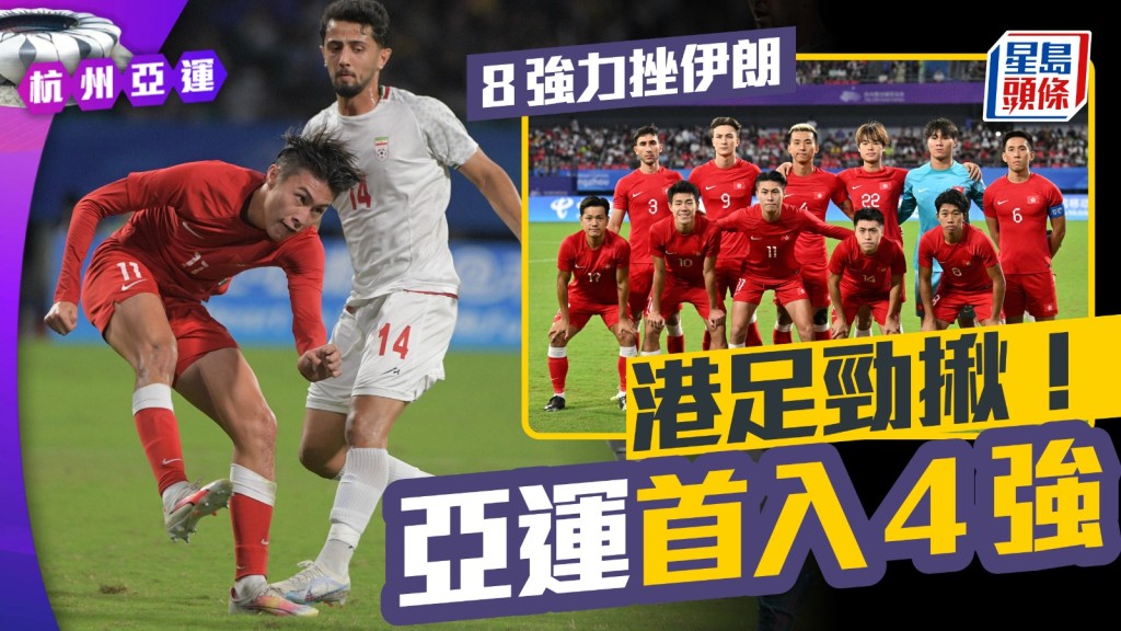 U23港隊創造歷史，是代表隊首次在亞運史上踢入4強。 陳極彰杭州傳真