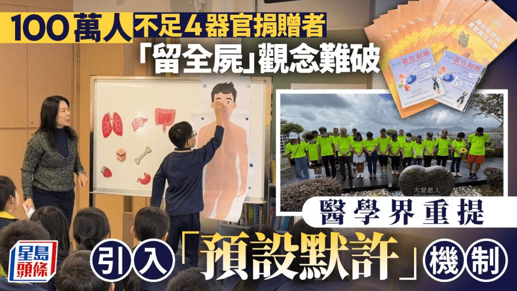 每日雜誌|100萬人不足4器官捐贈者 「留全屍」觀念難破 醫學界倡設移植專組 引入「預設默許」機制解困