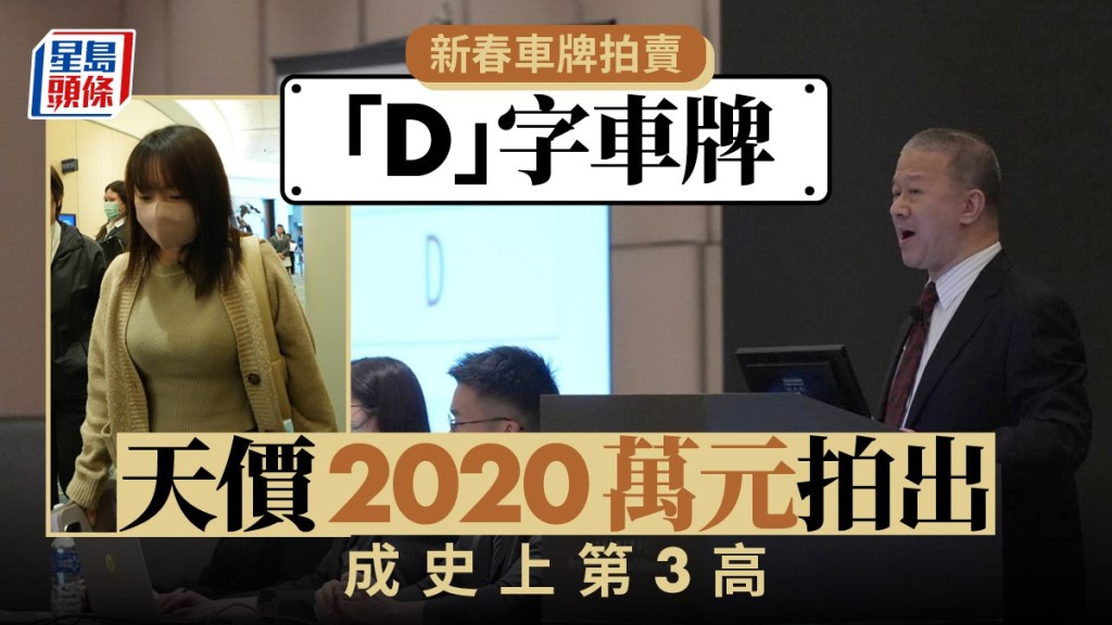「D」號車牌以2020萬元拍出。