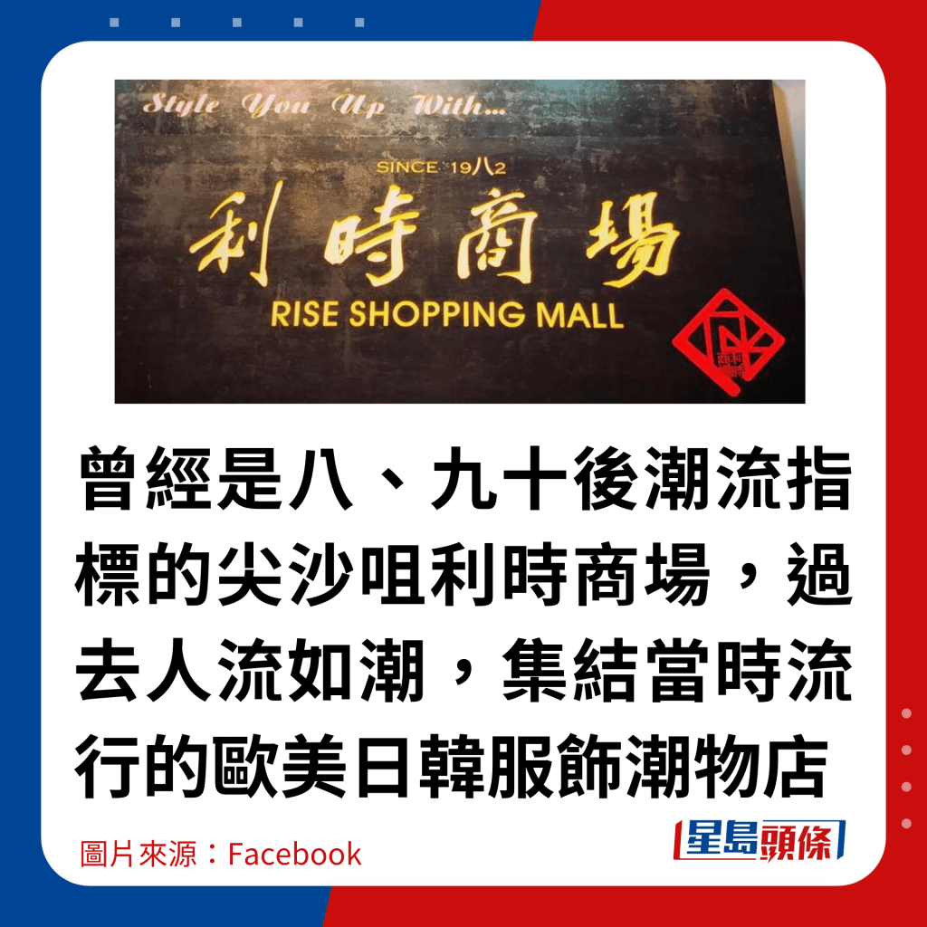 曾经是八、九十后潮流指标的尖沙咀利时商场，过去人流如潮，集结当时流行的欧美日韩服饰潮物店