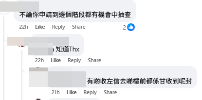 有網民提醒任何階段均可能收到抽查覆檢。（圖片：「公屋討論區」FB）
