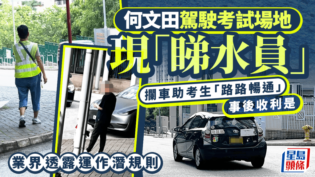 何文田考車場外現「睇水員」 助考生攔車管理交通、事後收利是 運輸署：如違規交執法部門
